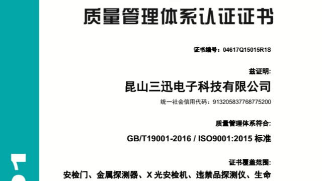 祝賀探天下安檢設(shè)備通過ISO9001三體系認證復(fù)審