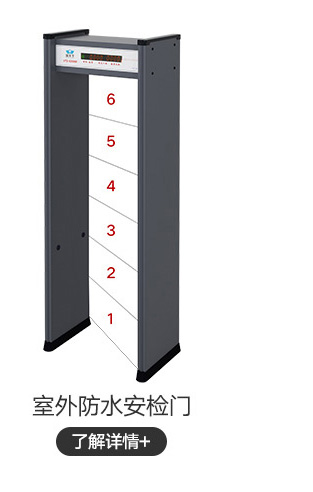 室外防水安檢門(mén)