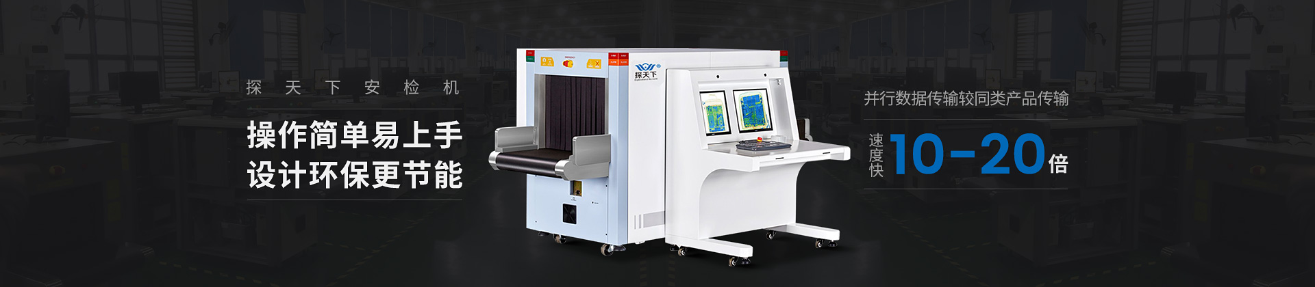 探天下安檢機(jī)操作簡(jiǎn)單、易上手